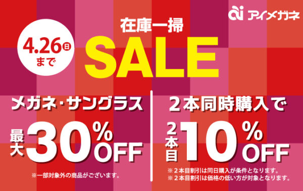 在庫一掃セール開催